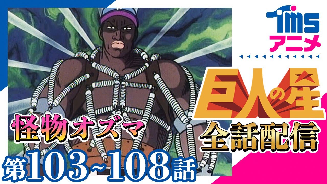 【全話配信中】巨人の星⚾第103～108話「飛雄馬よいずこえ」「おちゆく星」「オズマの執念」「鬼コーチ一徹の誕生」「大リーグボール打倒ギブス」「絶望のペナントレース」
