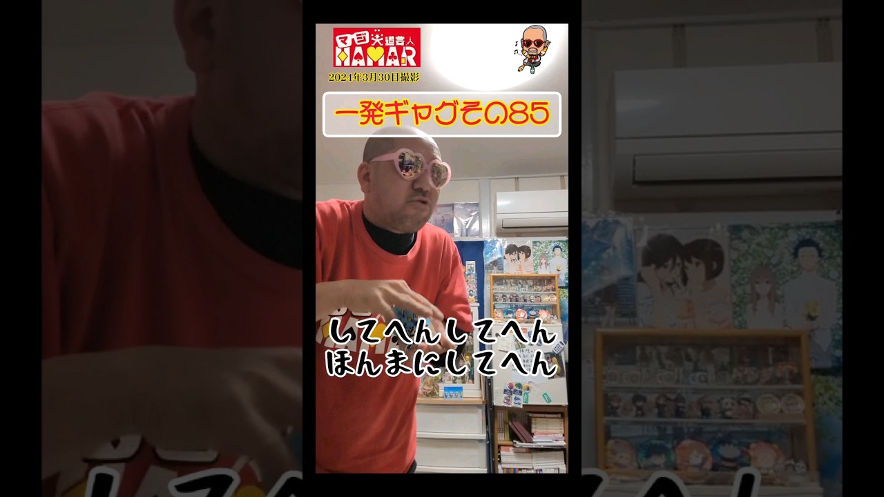 一発ギャグその85(2024年3月30日撮影)