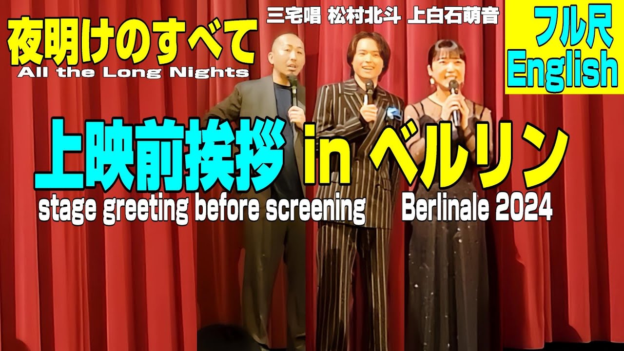 【夜明けのすべて上映前挨拶＠ベルリン フル動画 英語】松村北斗、上白石萌音、三宅唱監督／ベルリン国際映画祭フォーラム部門 Feb.21 2024 @Delphi Filmpalast