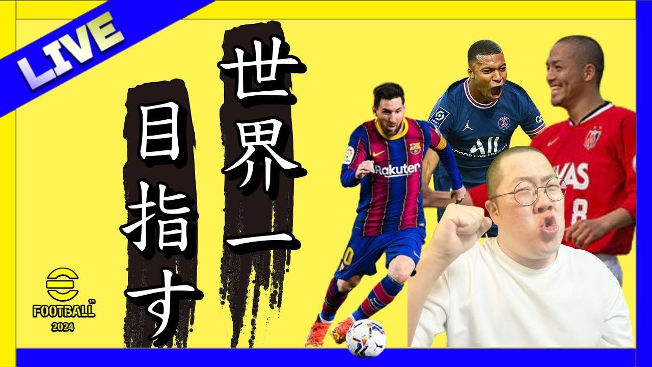 【Amazon限定特典小野伸二を手に入れたぞ！※当方、アルコール入ってます！】世界一を目指す配信！【155日目】現在 D1【 #イーフト  / #efootball2024 /#ポゼッション 使い】