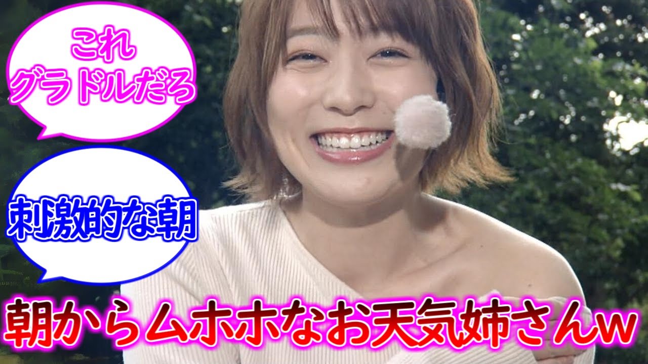 お天気お姉さん、朝から全力でムホホな模様ww【ネットの反応】