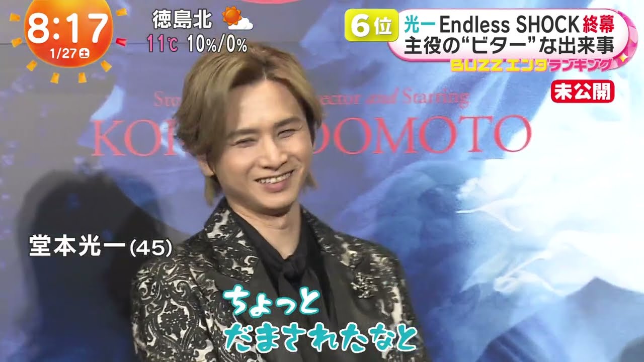 堂本光一 未公開 Endless SHOCK 終幕 主役の“ビター”な出来事 2024 1 27