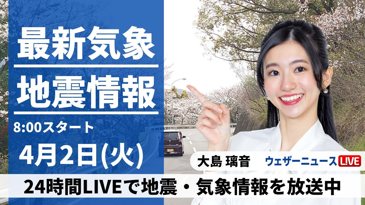 【LIVE】最新気象・地震情報 2024年4月2日(火)／全国的に晴れる所が多い　九州は夜から雨に〈ウェザーニュースLiVEサンシャイン・大島璃音〉