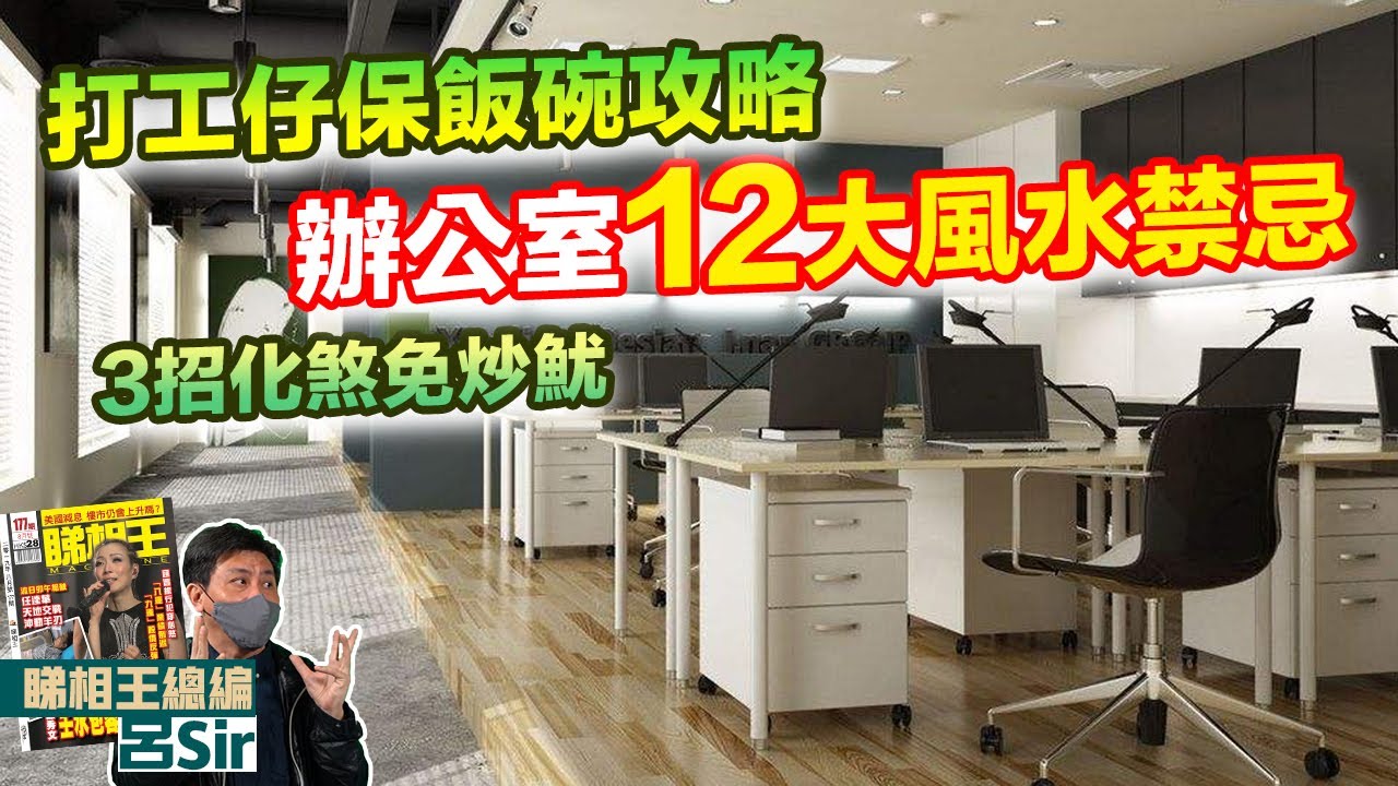 辦公室風水攻略2024｜打工仔不可不睇！寫字樓12大風水禁忌 上班族3招化煞保住份工免炒魷 散水餅 轉工執位 風水佈局 龍年風水 龍年佈局 催旺財位 九宮飛星【囍趣睇相王EP81】