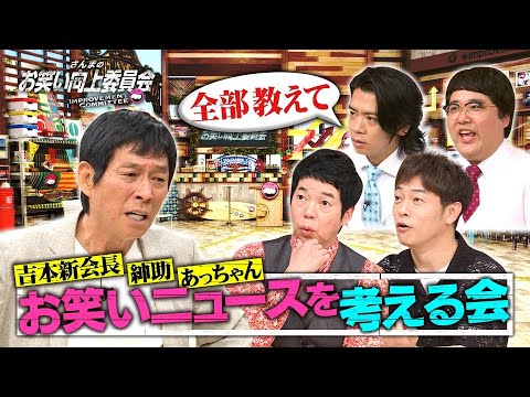さんまのお笑い向上委員会 2024年04月06日 FULL SHOW HD