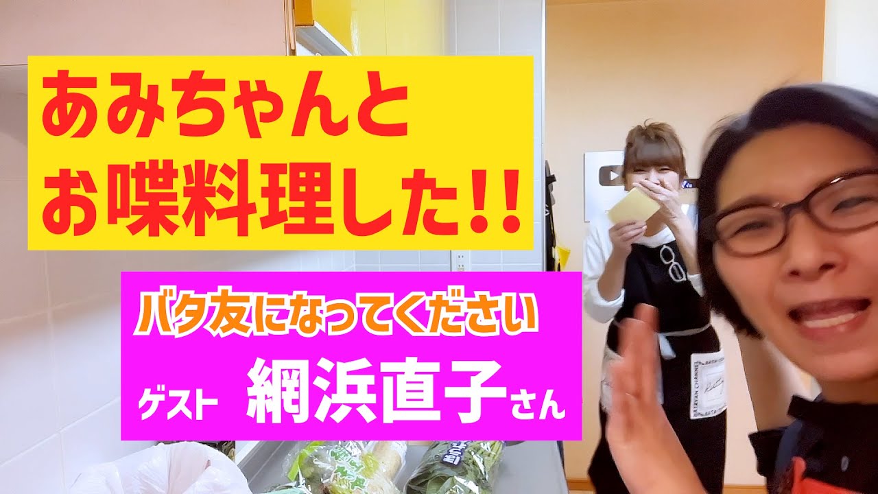 お料理上手！網浜直子さんと我が家でお喋料理!!〜バタ友になってください①【ゲスト・網浜直子さん】