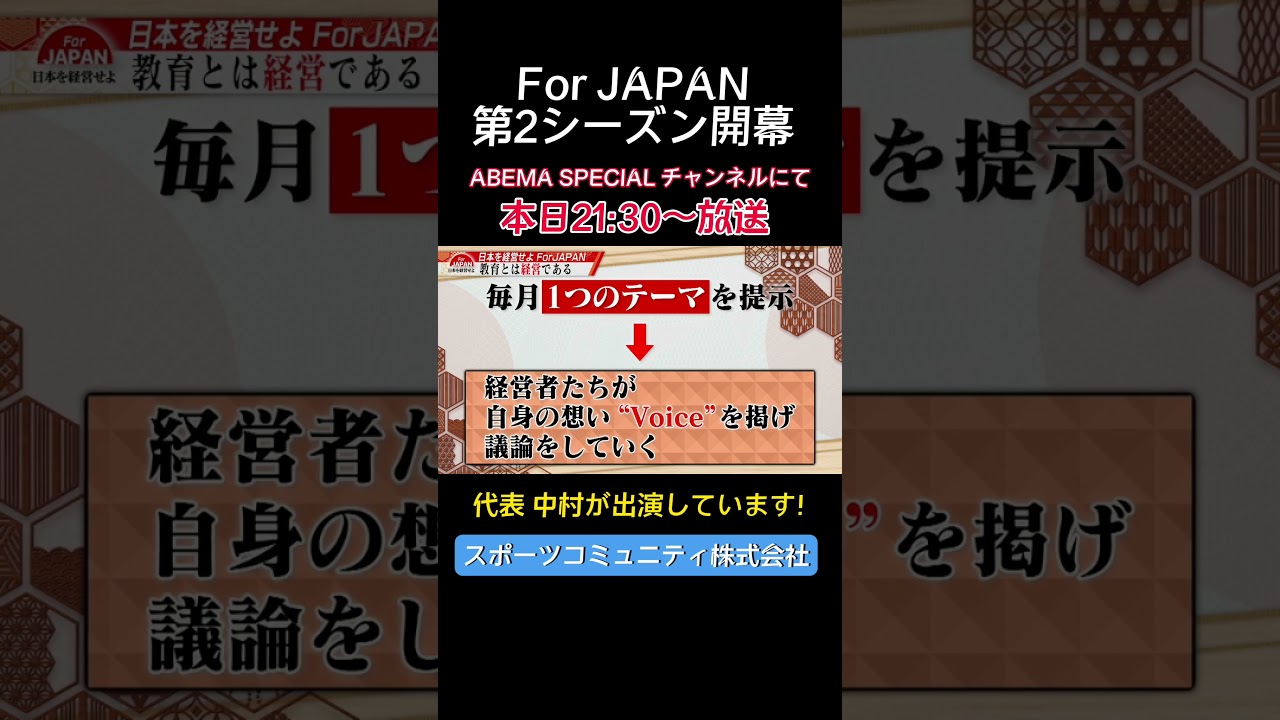 「For JAPAN」4/5(金)21:30～ABEMA SPECIALチャンネルにて放送！代表の中村が出演します。MCは古舘伊知郎さんと平井理央さん#スポーツ#インストラクター #教育 #ABEMA