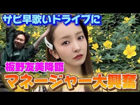 【板野友美登場でマネージャー大興奮www】#コムドット #コムドット切り抜き