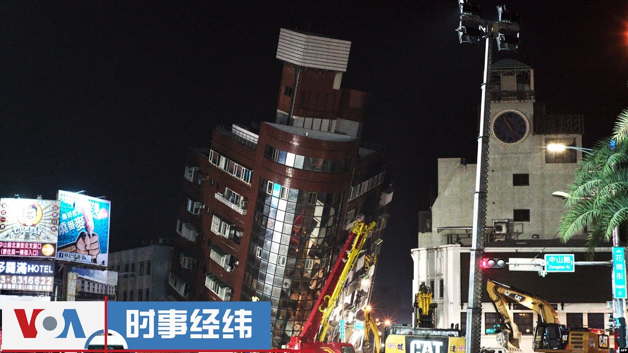 时事经纬(2024年4月4日)连线报道：台湾地震最新相关情况介绍;白宫对台湾遭遇地震灾害表示慰问； 报道：当大选遇上AI 新兴民主国家或许能给美国一些启发；阻吓对岸迫在眉睫？台海军司令传本周访美