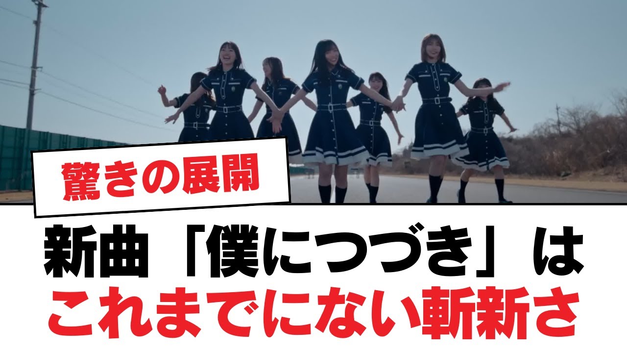 【日向坂46】新曲「僕につづき」はこれまでにない斬新さ【日向坂・日向坂で会いましょう】