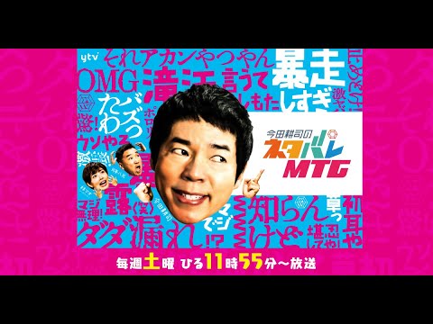今田耕司のネタバレＭＴＧ 2024年04月06日 FULL SHOW HD