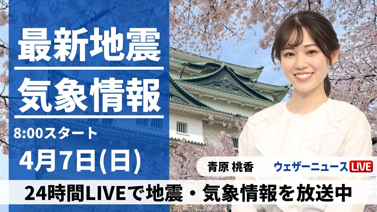【LIVE】最新気象・地震情報 2024年4月7日(日)／関東など太平洋側は雨具の用意を〈ウェザーニュースLiVEサンシャイン・青原桃香〉