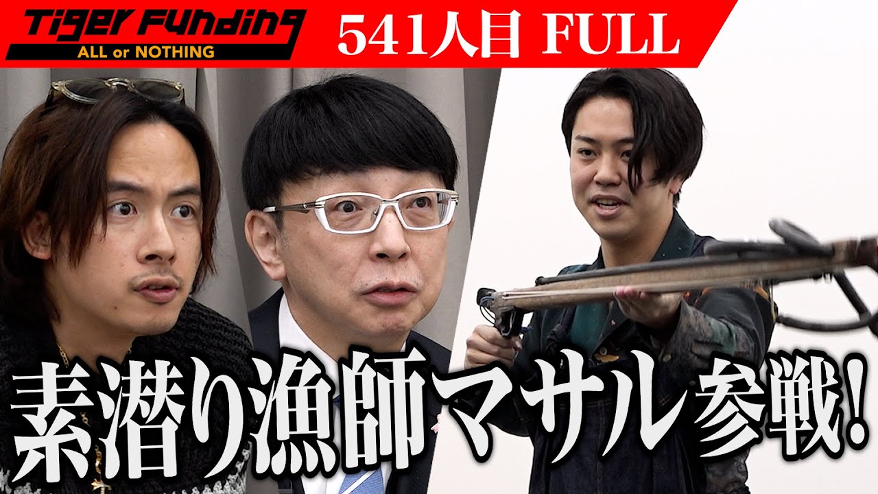 【FULL】登録者数192万人のYouTuberが挑む。島の魚を売るためYouTubeのメンバーシップを開始したい【素潜り漁師マサル】[541人目]令和の虎