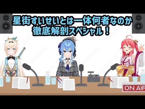 【ホロライブ】ぶいあーる！さくらみこ、風真いろはゲスト回（雑談部分）【切り抜き/星街すいせい/さくらみこ/風間いろは/内田敦子】