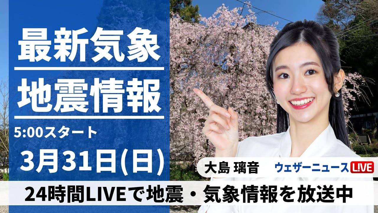 【LIVE】最新気象・地震情報 2024年3月31日(日)／関東は初夏の陽気に〈ウェザーニュースLiVEモーニング・大島璃音〉
