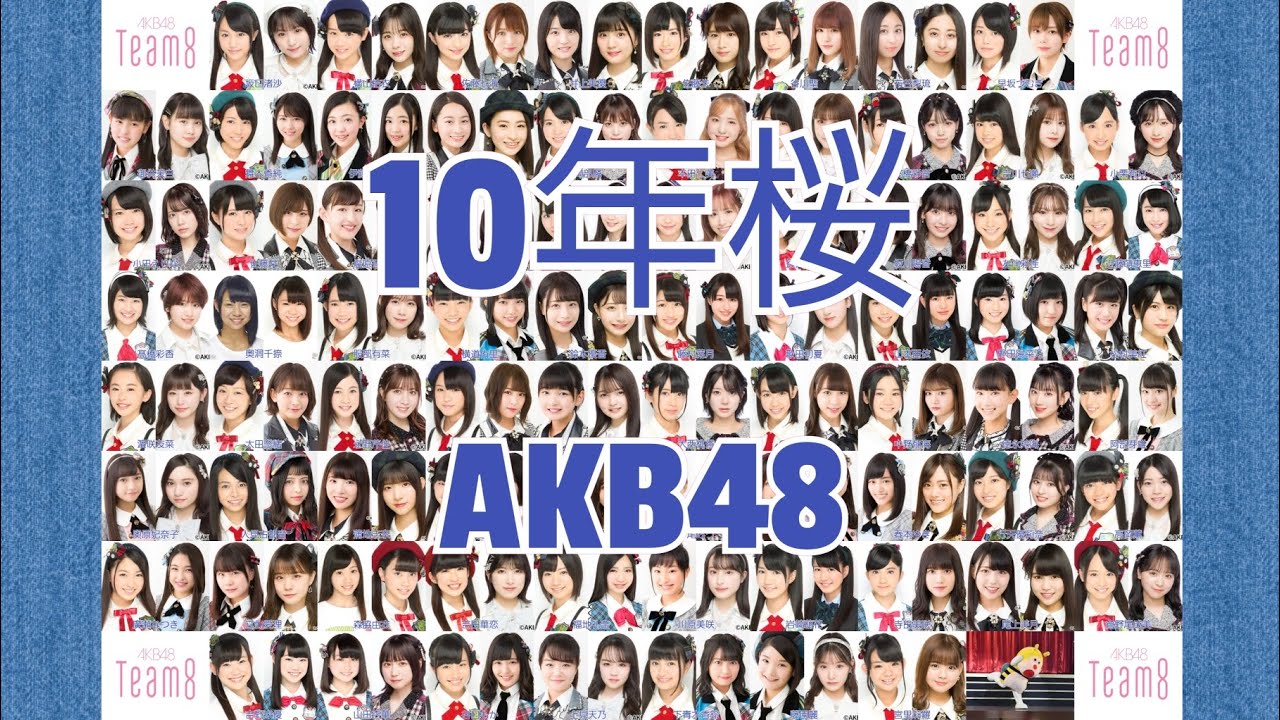 【AKB48 チーム8 結成10周年記念】10年桜 / AKB48