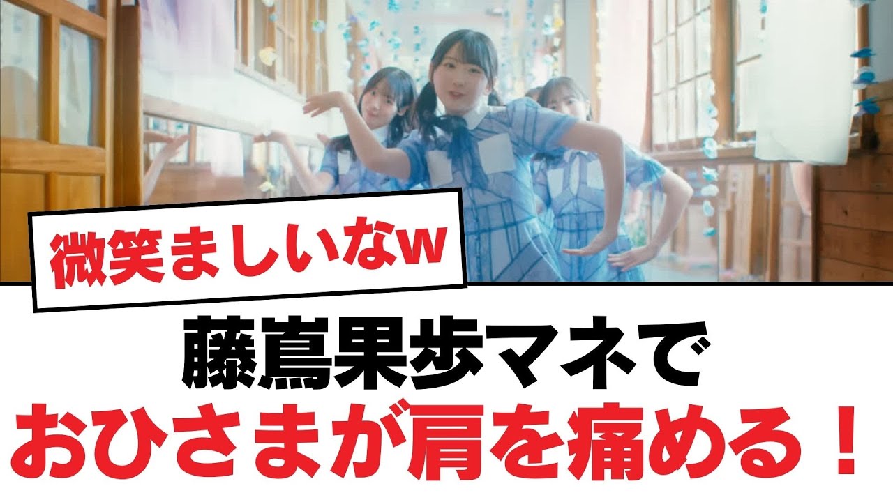 【日向坂46】藤嶌果歩マネでおひさまが肩を痛める！【日向坂・日向坂で会いましょう】