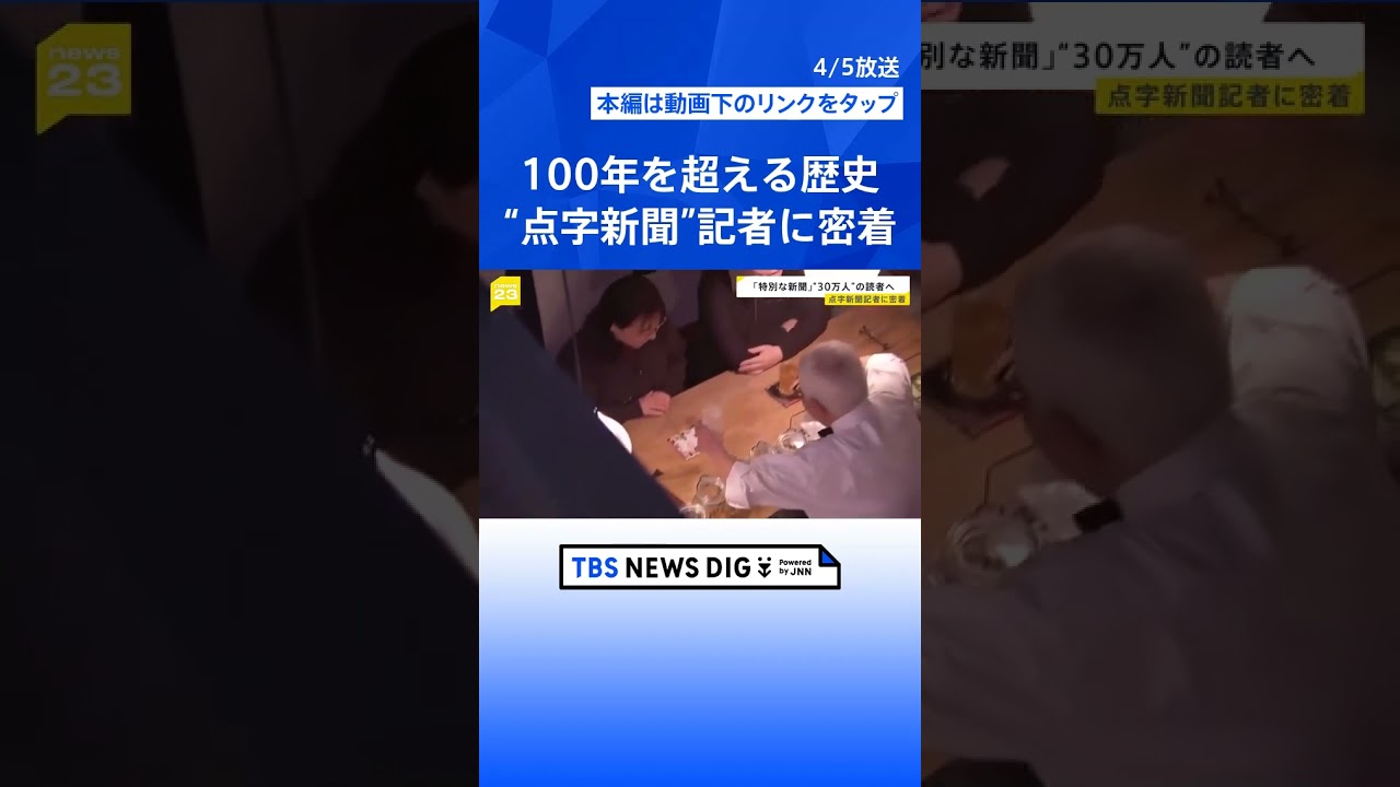 全盲の記者、ひとりじゃないと伝えるため「見えないを可視化」　100年以上の歴史「点字新聞」の取材に密着【news23】 | TBS NEWS DIG #shorts