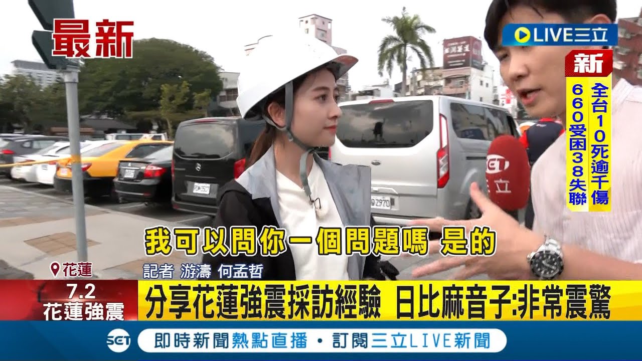多家外媒抵台訪強震! 獨家訪日本TBS當家主播  分享花蓮強震採訪經驗 日比麻音子:非常震驚│【LIVE大現場】20240404│三立新聞台