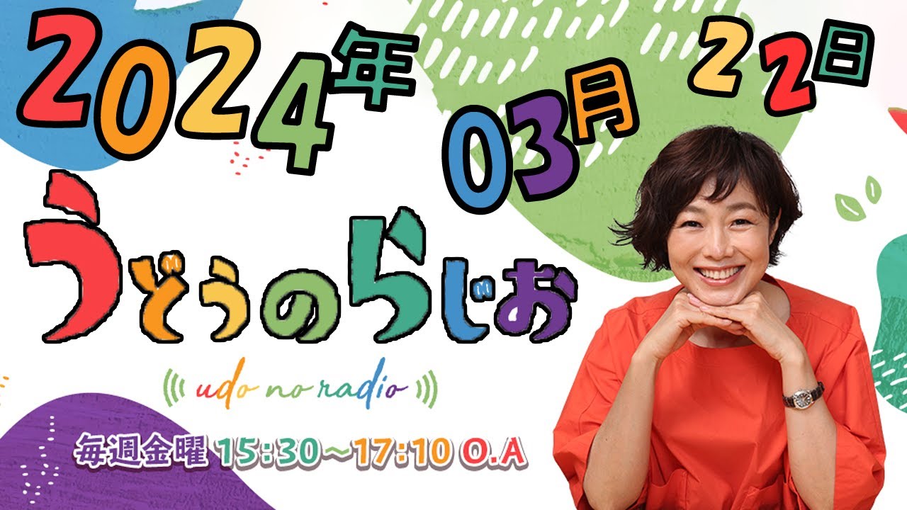 うどうのらじお 2024年03月22日