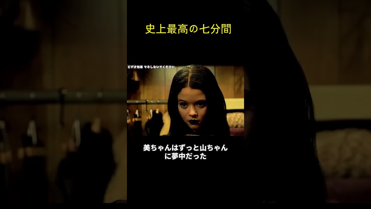 史上最高の七分間