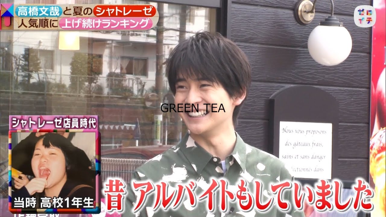 高橋文哉「夏のシャトレーゼ」2022年4月16日