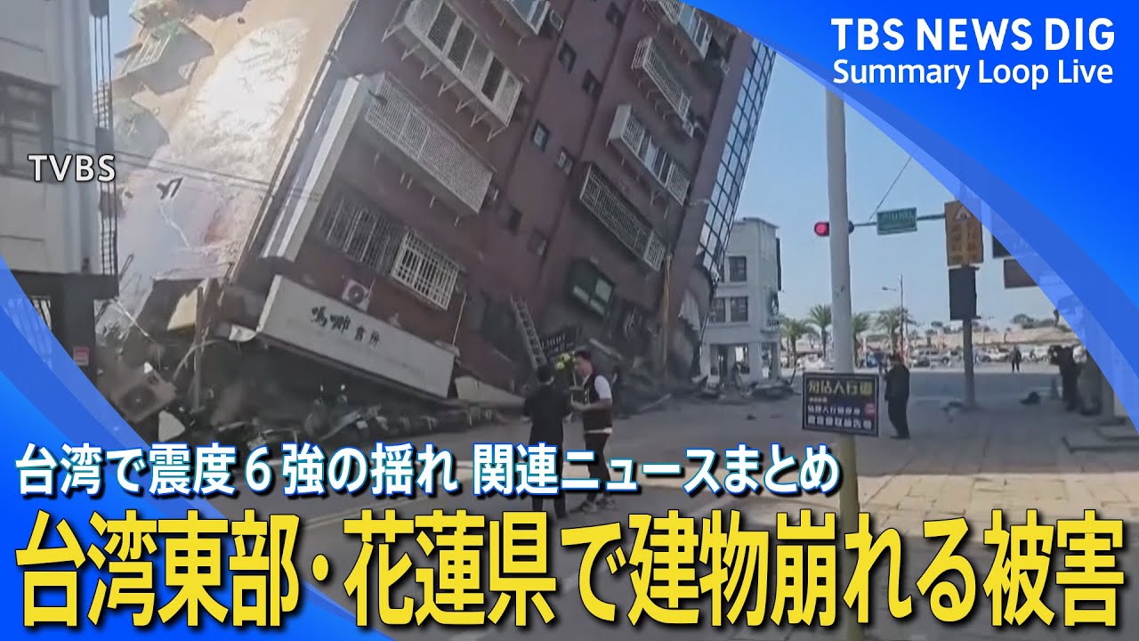 【震度6強・台湾東部地震】建物が崩れる、土砂崩れなどの被害　沖縄県には一時津波警報も【関連ニュースまとめ】