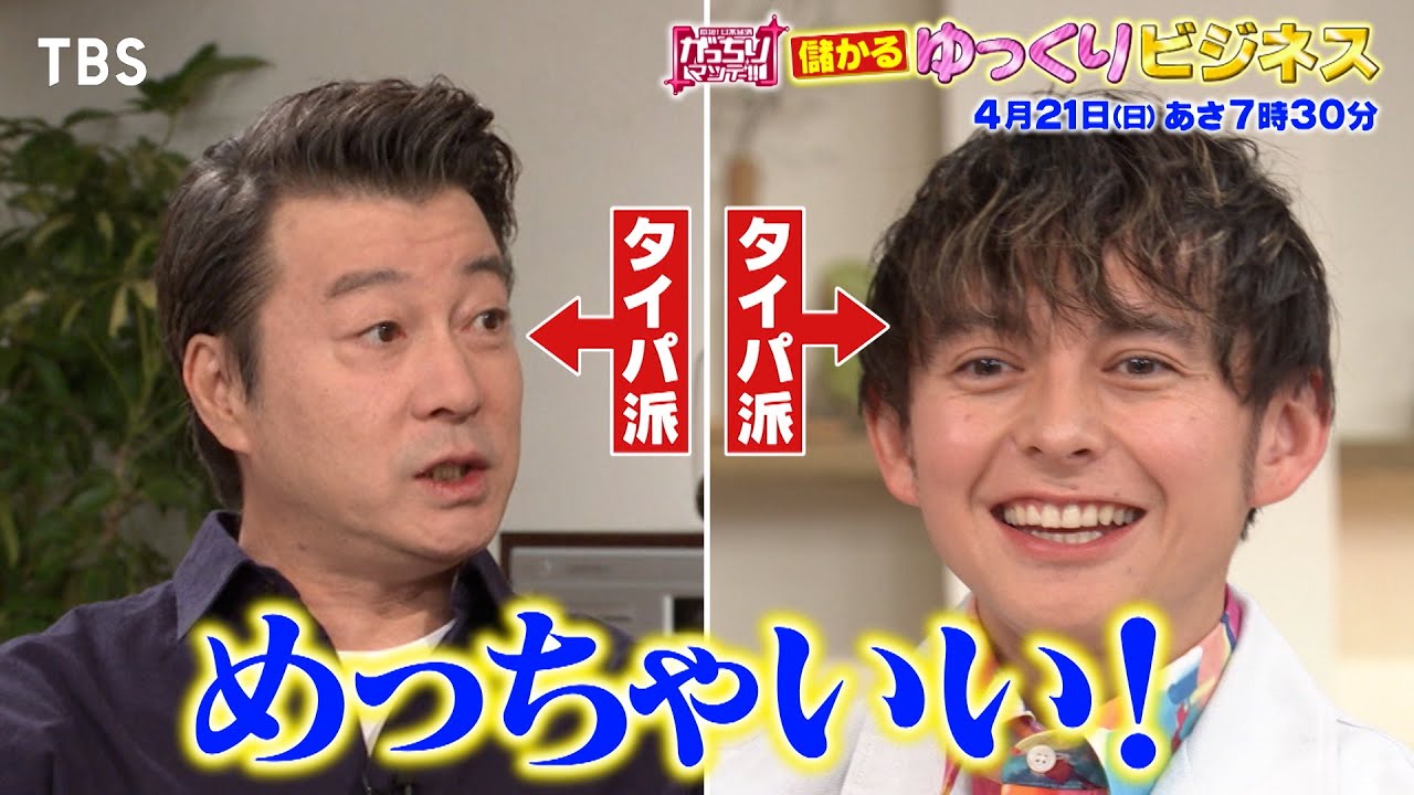 『がっちりマンデー!!』4/21(日) レジのお会計をゆっくりにしたら売上げ4億円UP!?【TBS】