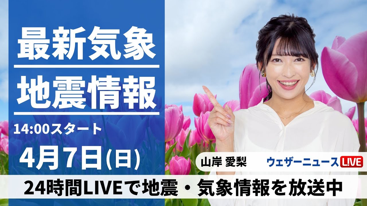 【LIVE】最新気象・地震情報 2024年4月7日(日)／関東など太平洋側は雨具の用意を〈ウェザーニュースLiVEアフタヌーン・山岸愛梨〉