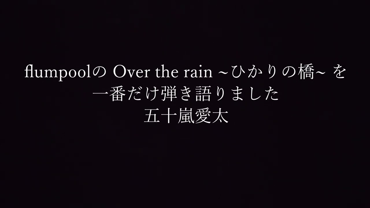 【弾き語りカバー】flumpool「Over the rain ~ひかりの橋~」