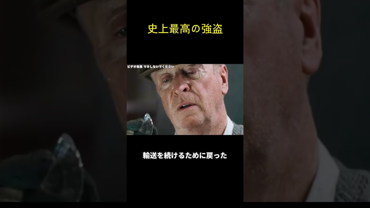 史上最高の強盗