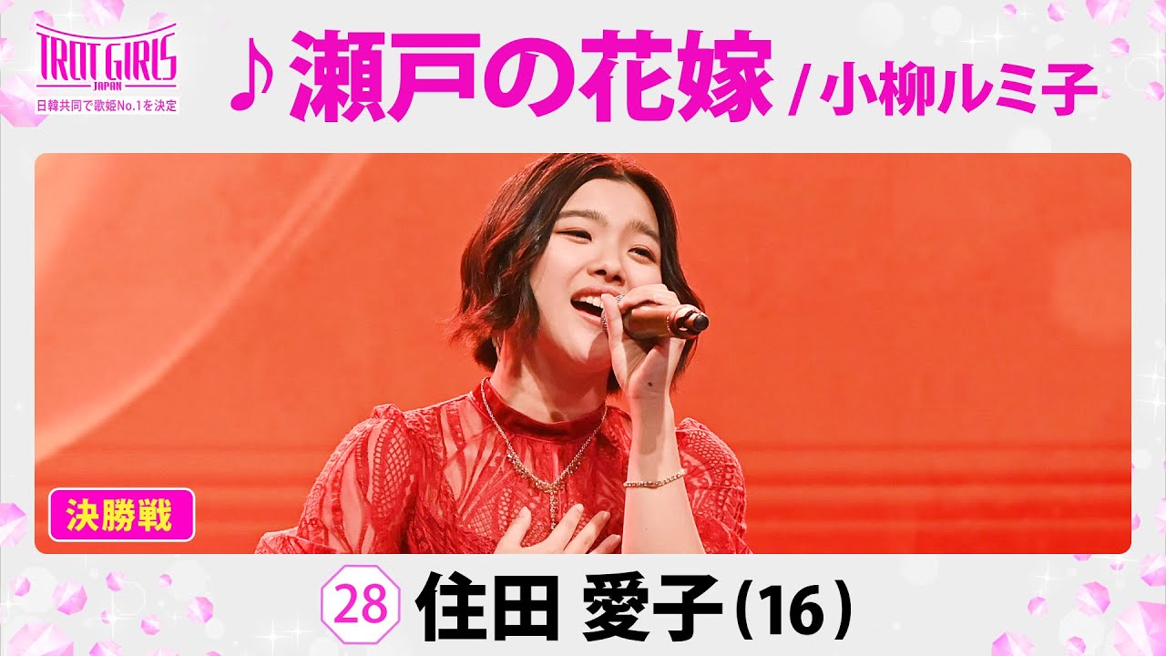 【決勝SP#推しカメラ #직캠 】住田愛子_♪瀬戸の花嫁  / 小柳ルミ子【トロット・ガールズ・ジャパン】全話無料でWOWOW・ABEMAでお楽しみ頂けます！4月には「日韓歌王戦」も配信予定！