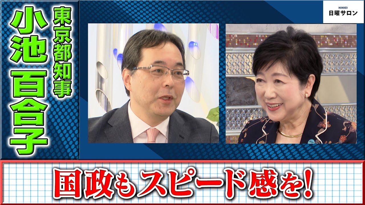【国政もスピード感を】東京都知事　小池 百合子（2024年4月7日）