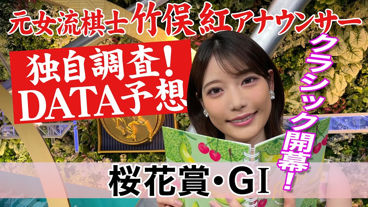 【桜花賞】成績より可能性狙い？竹俣紅アナウンサーの独自DATAによる大予想！