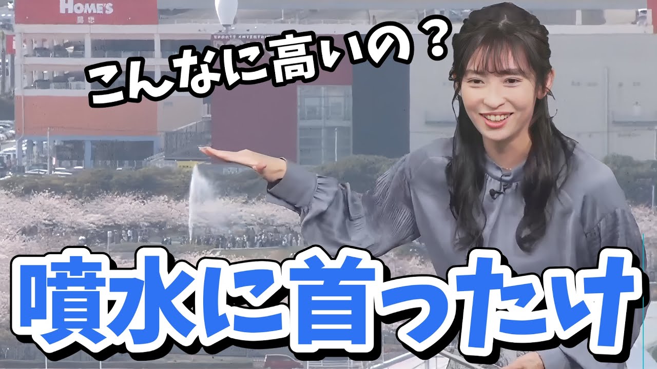 【山岸愛梨】あいりん噴水に興味津々でついにはスタッフのお父様まで巻き込んだお天気カメラの噴水【ウェザーニュース切り抜き】