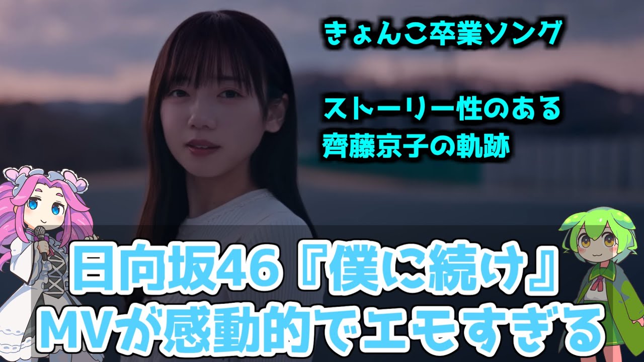 【日向坂46】僕に続けのMVが凄く良い【齊藤京子卒業曲】