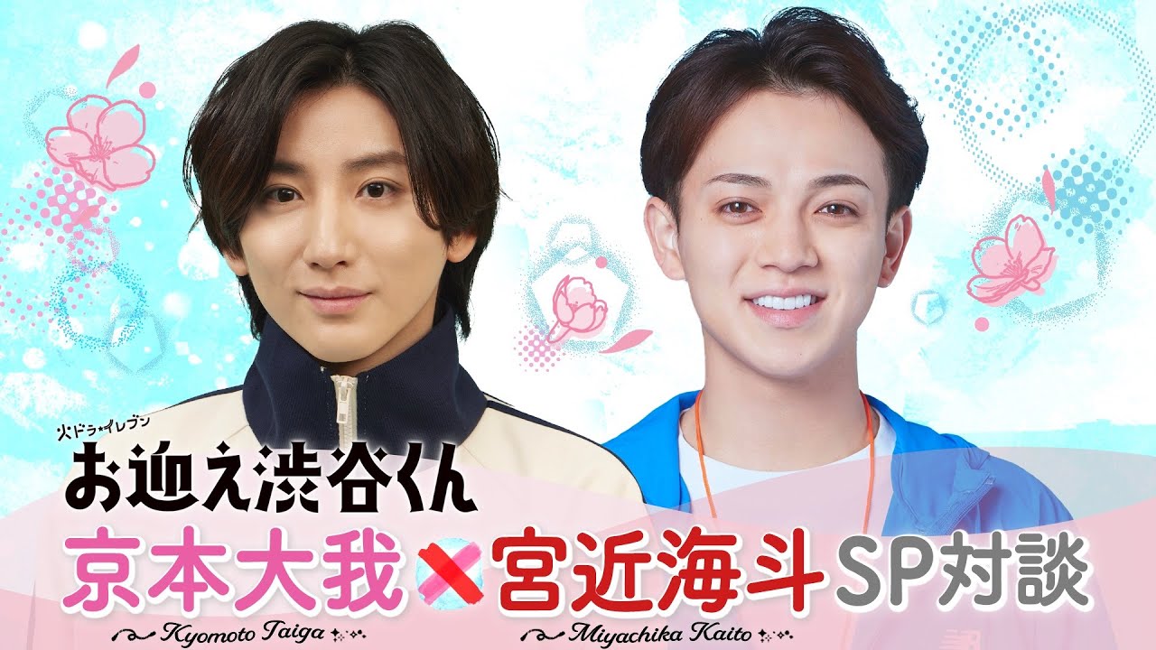 【京本大我&宮近海斗SPインタビュー！】火ドラ★イレブン『お迎え渋谷くん』4月2日（火）スタート！