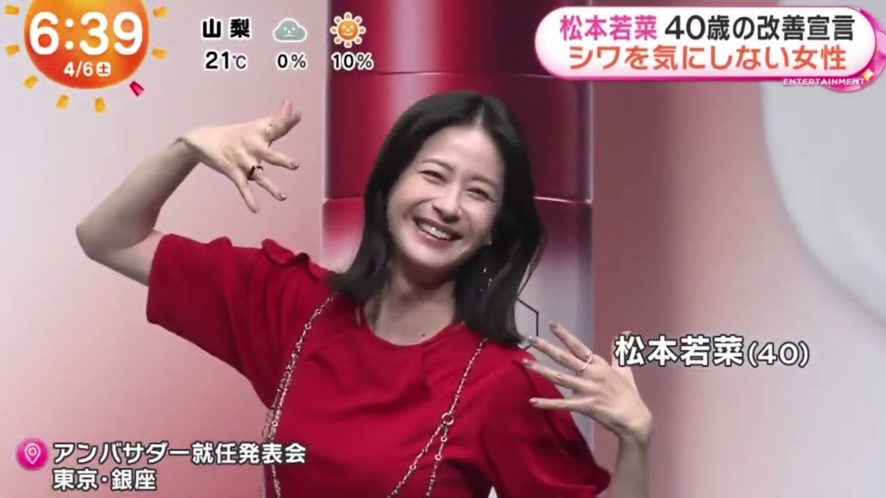 松本若菜40歳の改善宣言シワを気にしない女性『めざましどようび』2024年4月6日【HD】
