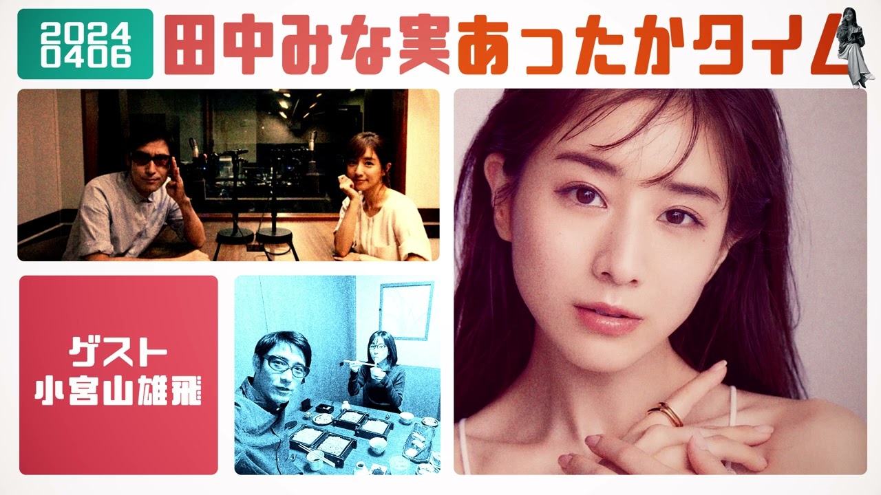 田中みな実 あったかタイム 20240406