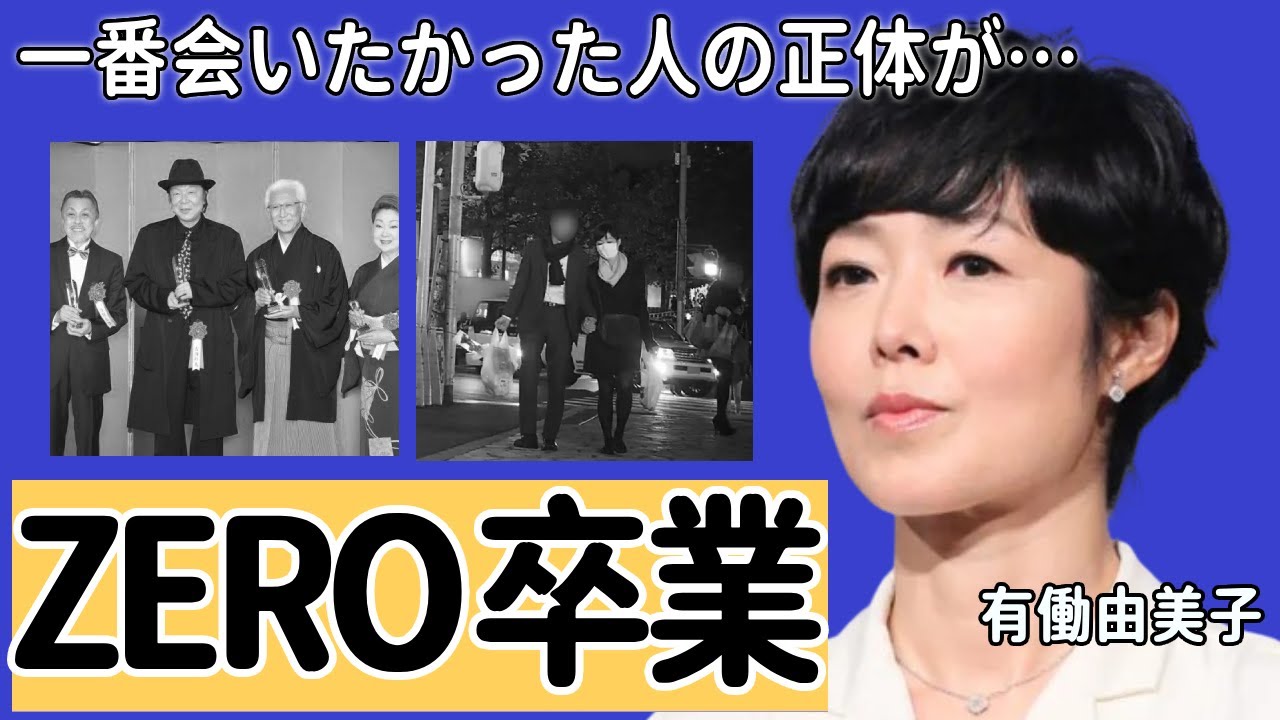 有働由美子が「ZERO」を卒業...最後の取材で一番会いたかった人の正体に一同驚愕...！日テレの美人アナウンサーの最後の言葉や顔面崩壊した怪我の実態に言葉を失う...