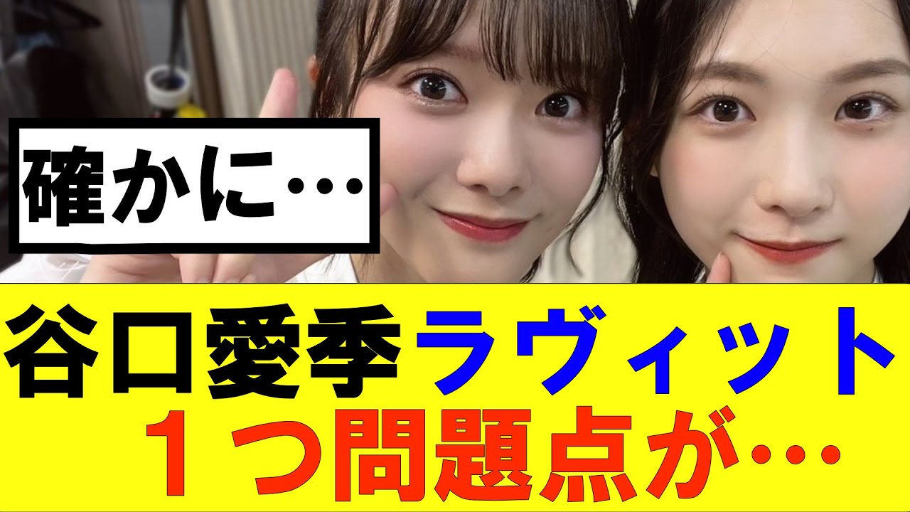 【櫻坂46】谷口愛季ラヴィット１つ意外な問題点が…#櫻坂46 #そこ曲がったら櫻坂#森田ひかる #藤吉夏鈴 #sakurazaka46#欅坂46#村山美羽 #田村保乃#何歳の頃に戻りたいのか