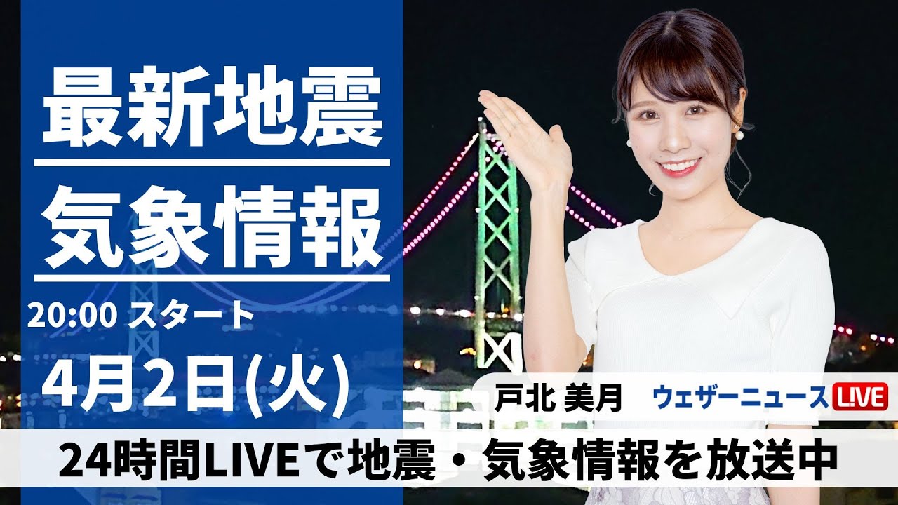【LIVE】最新気象・地震情報 2024年4月2日(火) ／九州は夜から雨に〈ウェザーニュースLiVEムーン・戸北美月〉
