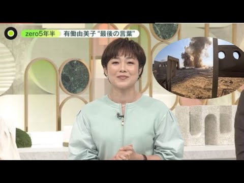 有働由美子アナ「ｎｅｗｓ　ｚｅｒｏ」卒業、最後に仰天告白「酔っ払って転んで前歯が