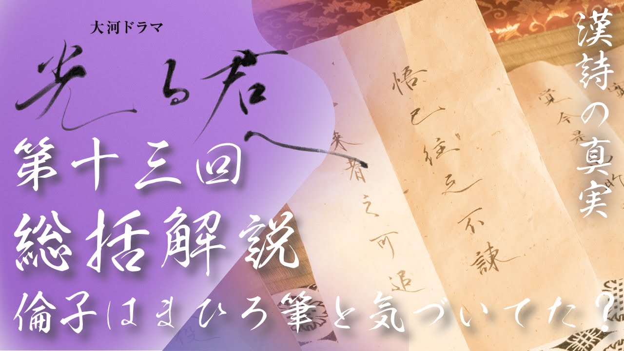 ＜光る君へ＞第13回 総括解説：倫子は漢詩のアレをまひろ筆と気づいていた？＜進むべき道＞
