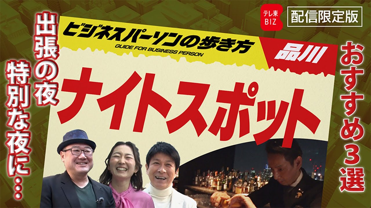 「地球の歩き方」編集長と行く！出張の夜、特別な夜におすすめの品川ナイトスポット【ビジネスパーソンの歩き方】（2024年4月4日）