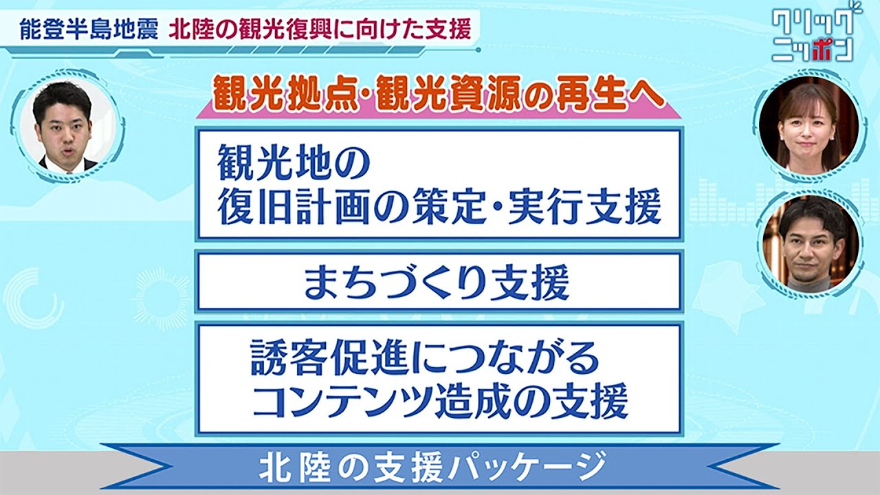 北陸の支援パッケージ クリックニッポン 2024年4月7日放送分【公式】