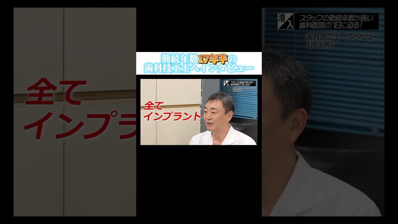 【勤続年数17年半歯科技工士にインタビュー】#forjapan #shorts