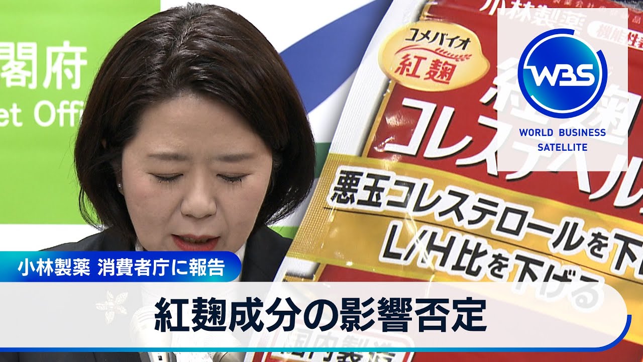 小林製薬 消費者庁に報告 紅麹成分の影響否定【WBS】（2024年4月5日）