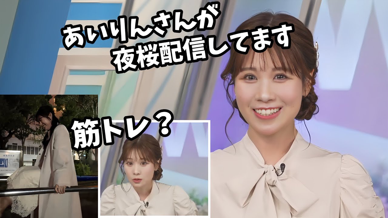 【戸北美月・山岸愛梨】あいりんの夜桜配信をのぞくみーちゃん【ウェザーニュース切り抜き】