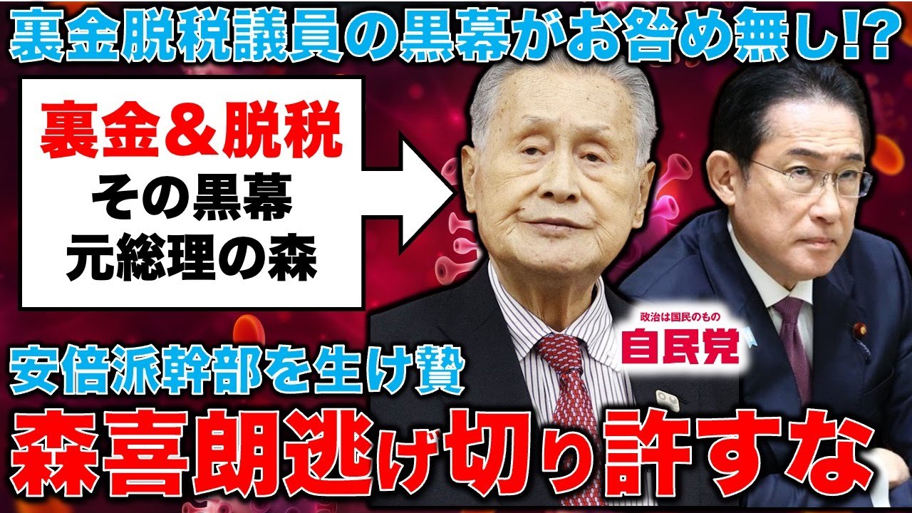 森喜朗の逃げ切りを許すな！裏金脱税事件の黒幕として安倍派幹部の口から出た名前。森を処分せずに裏金問題は終わらない！元朝日新聞・記者佐藤章さんと一月万冊